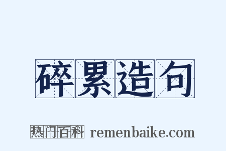 碎累造句是什么意思的图片